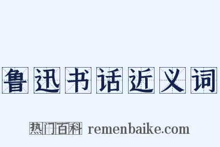 鲁迅书话近义词是什么意思的图片